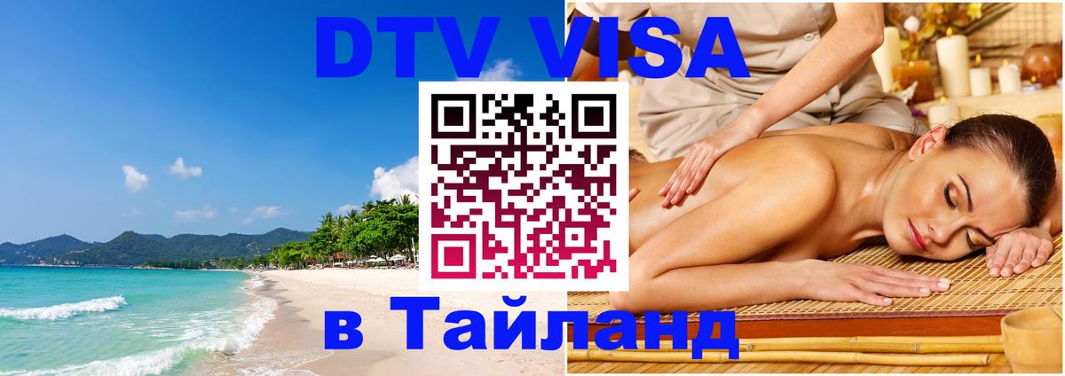 DTV Visa Thailand — прайс и условия, виза без дополнительных документов - 09.01.2026 