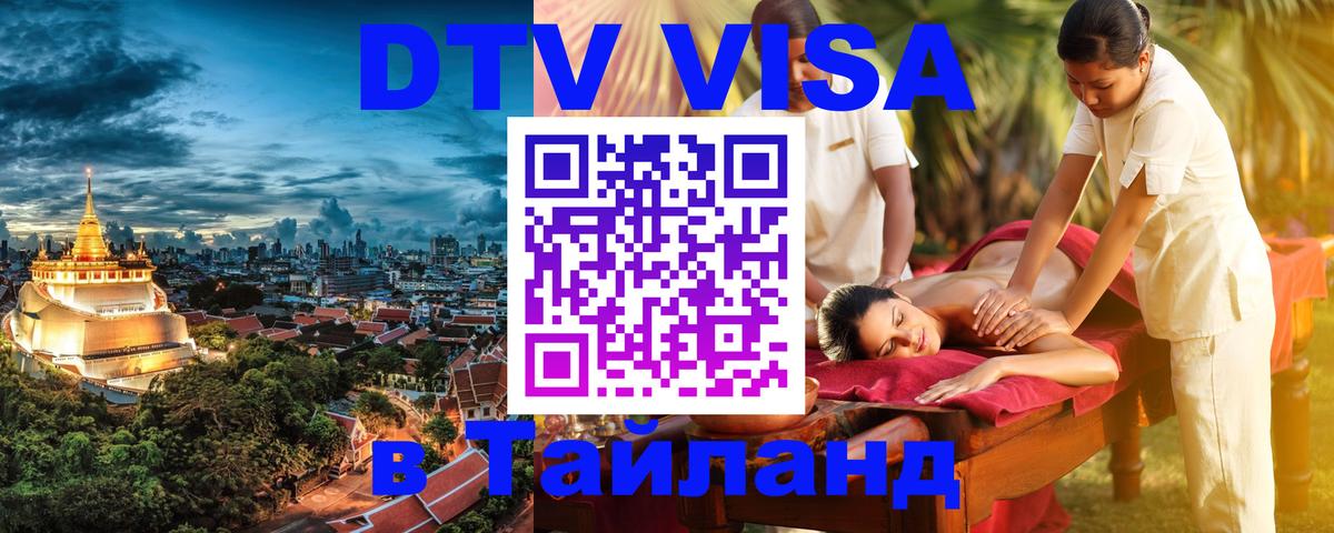 DTV (ДТВ) visa Таиланд Вологда 